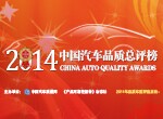 2014年度中國(guó)汽車(chē)品質(zhì)總評(píng)榜