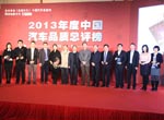 2013年度中國(guó)汽車(chē)品質(zhì)總評(píng)榜頒獎(jiǎng)現(xiàn)場(chǎng)