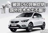 駿派D60異響癥結(jié)：國外技術(shù)水土不服？