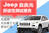 數(shù)據(jù)說(shuō)話：Jeep自由光舒適性測(cè)試報(bào)告